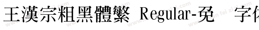 王漢宗粗黑體繁 Regular字体转换